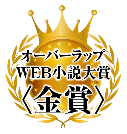 オーバーラップWEB小説大賞〈金賞〉