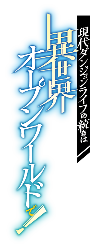 現代ダンジョンライフの続きは異世界オープンワールドで！