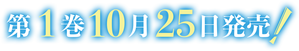 第１巻10月25日発売！