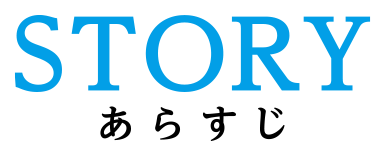 ストーリー｜あらすじ