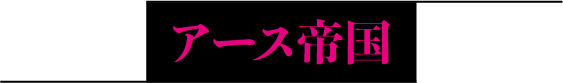 アース帝国