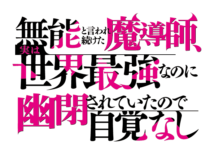 無能と言われ続けた魔導師、実は世界最強なのに幽閉されていたので自覚なし