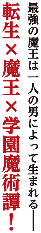 最強の魔王は一人の男によって生まれる――転生×魔王×学園魔術譚！