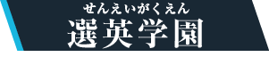 【選英学園】（せんえいがくえん）