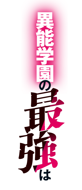 異能学園の最強は