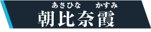 朝比奈霞（あさひなかすみ）