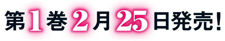 第1巻9月25日発売