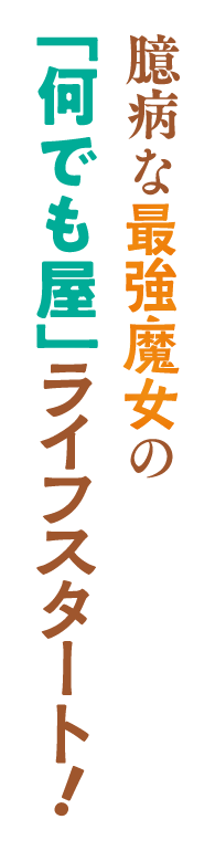 臆病な最強魔女の「何でも屋」ライフスタート！