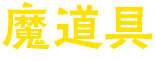 魔道具