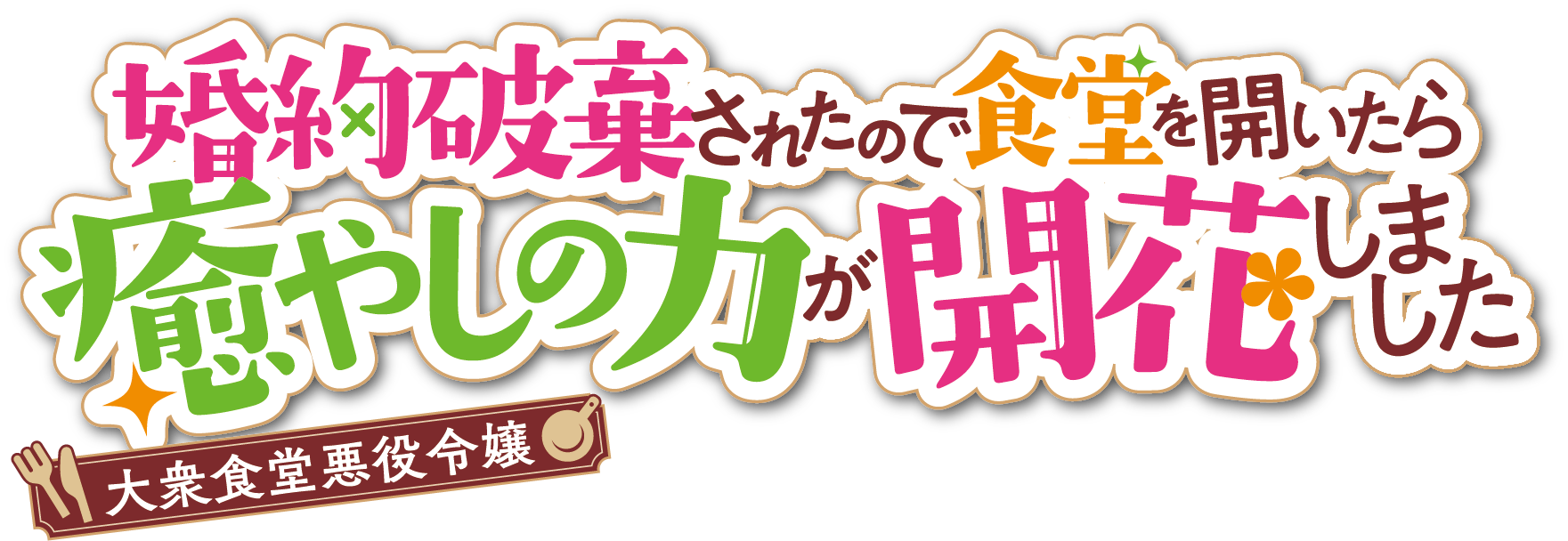 大衆食堂悪役令嬢　～婚約破棄されたので食堂を開いたら癒やしの力が開花しました～