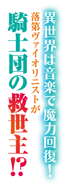 異世界は音楽で魔力回復！落第ヴァイオリニストが騎士団の救世主！？