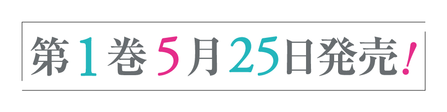 第１巻５月２５日発売！