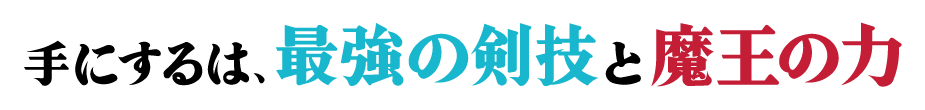 手にするは、最強の剣技と魔王の力