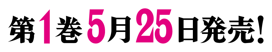 第1巻9月25日発売