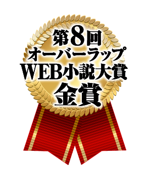 第８回オーバーラップWEB小説大賞金賞