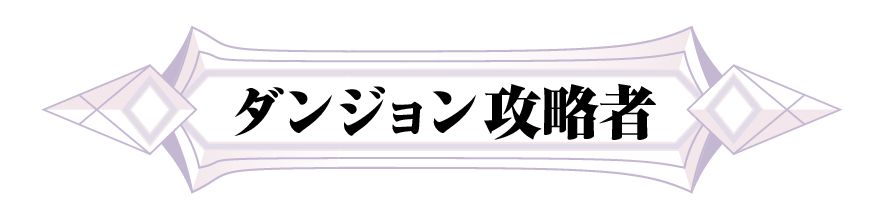 ダンジョン攻略者