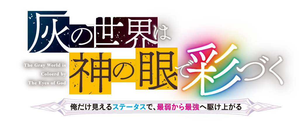 灰の世界は神の眼で彩づく　～俺だけ見えるステータスで、最弱から最強へ駆け上がる～