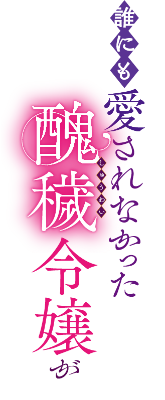 誰にも愛されなかった醜穢令嬢が