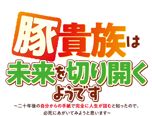 豚貴族は未来を切り開くようです　～二十年後の自分からの手紙で完全に人生が詰むと知ったので、必死にあがいてみようと思います～