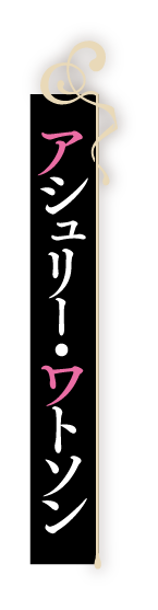 アシュリー・ワトソン