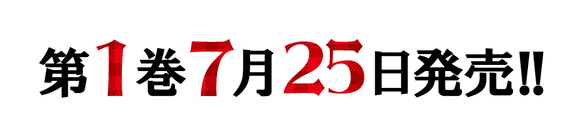 第１巻７月２５日発売！