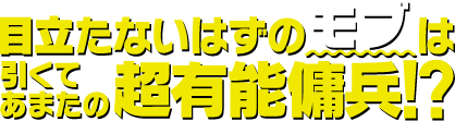 目立たないはずのモブは実は引くてあまたの超有能傭兵!?