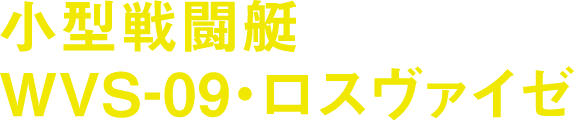 小型戦闘艇WVSー09・ロスヴァイゼ