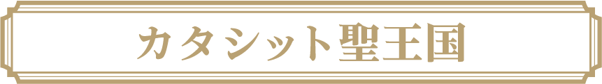 カタシット聖王国