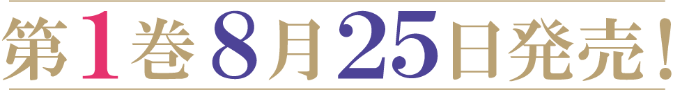 第１巻８月２５日発売！