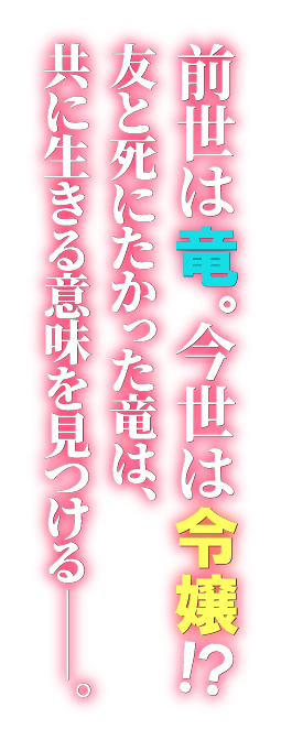 前世は竜。今世は令嬢!?　友と死にたかった竜は、共に生きる意味を見つける――。