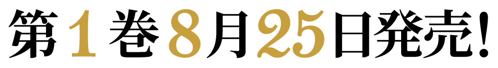 第１巻８月２５日発売！