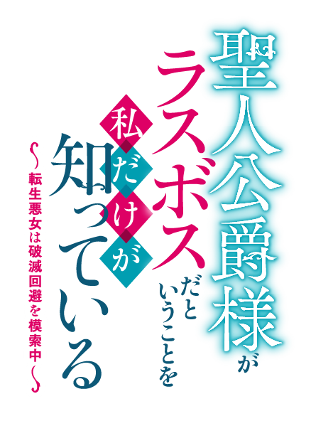 聖人公爵様がラスボスだということを私だけが知っている　～転生悪女は破滅回避を模索中～