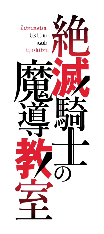 絶滅騎士の魔導教室