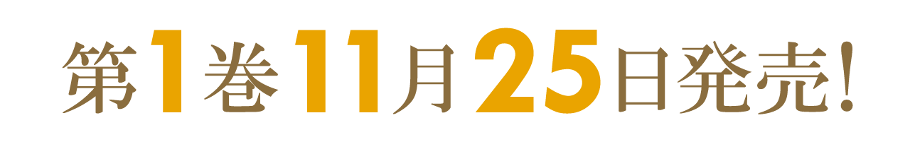 第１巻１１月２５日発売！