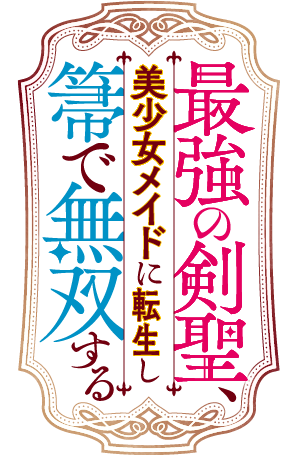 最強の剣聖、美少女メイドに転生し箒で無双する