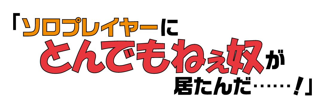 「ソロプレイヤーにとんでもねぇ奴が居たんだ……！」