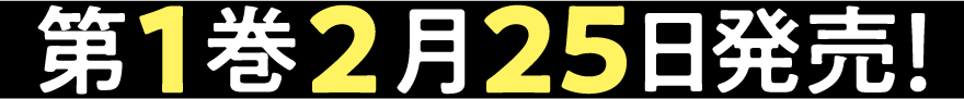 第１巻２月２５日発売！