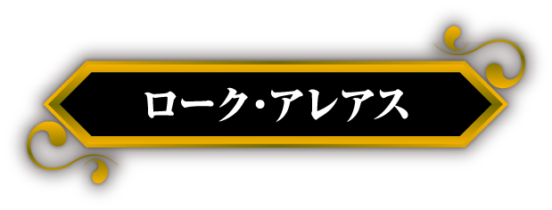 ローク・アレアス