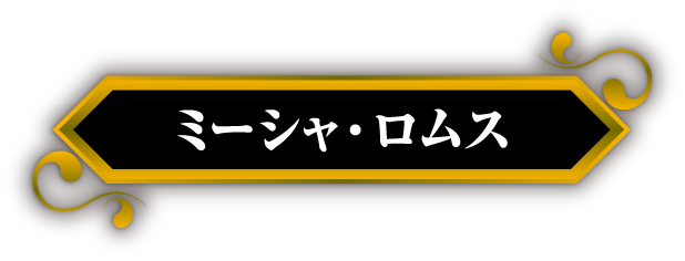 ミーシャ・ロムス