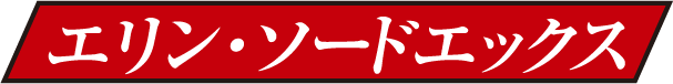 エリン・ソードエックス