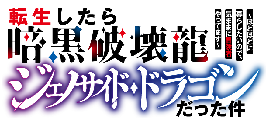 転生したら暗黒破壊龍ジェノサイド・ドラゴンだった件　〜ほどほどに暮らしたいので、気ままに冒険者やってます〜