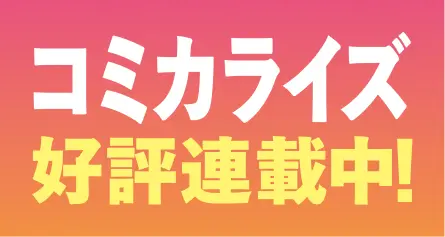 コミカライズ好評連載中！