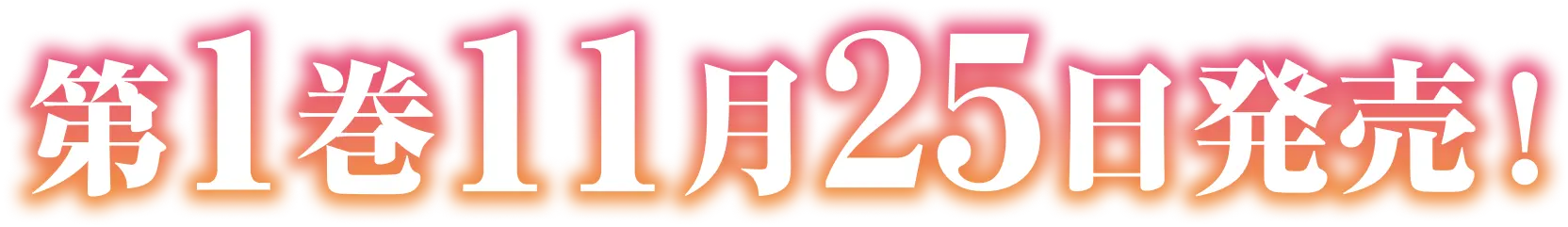 第１巻１１月２５日発売！