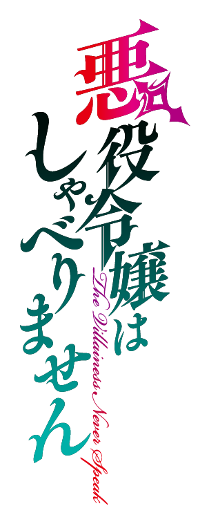 悪役令嬢はしゃべりません