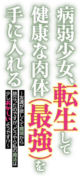 病弱少女、転生して健康な肉体（最強）を手に入れる　〜友達が欲しくて魔境から旅立ったのですが、どうやら私の魔法は少しおかしいようです!?〜