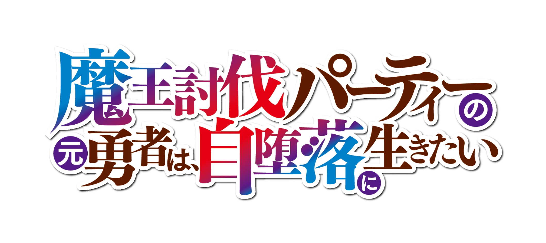 魔王討伐パーティーの元勇者は、自堕落に生きたい
