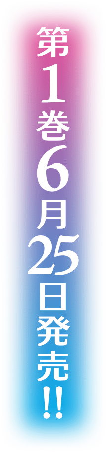 第１巻６月２５日発売！