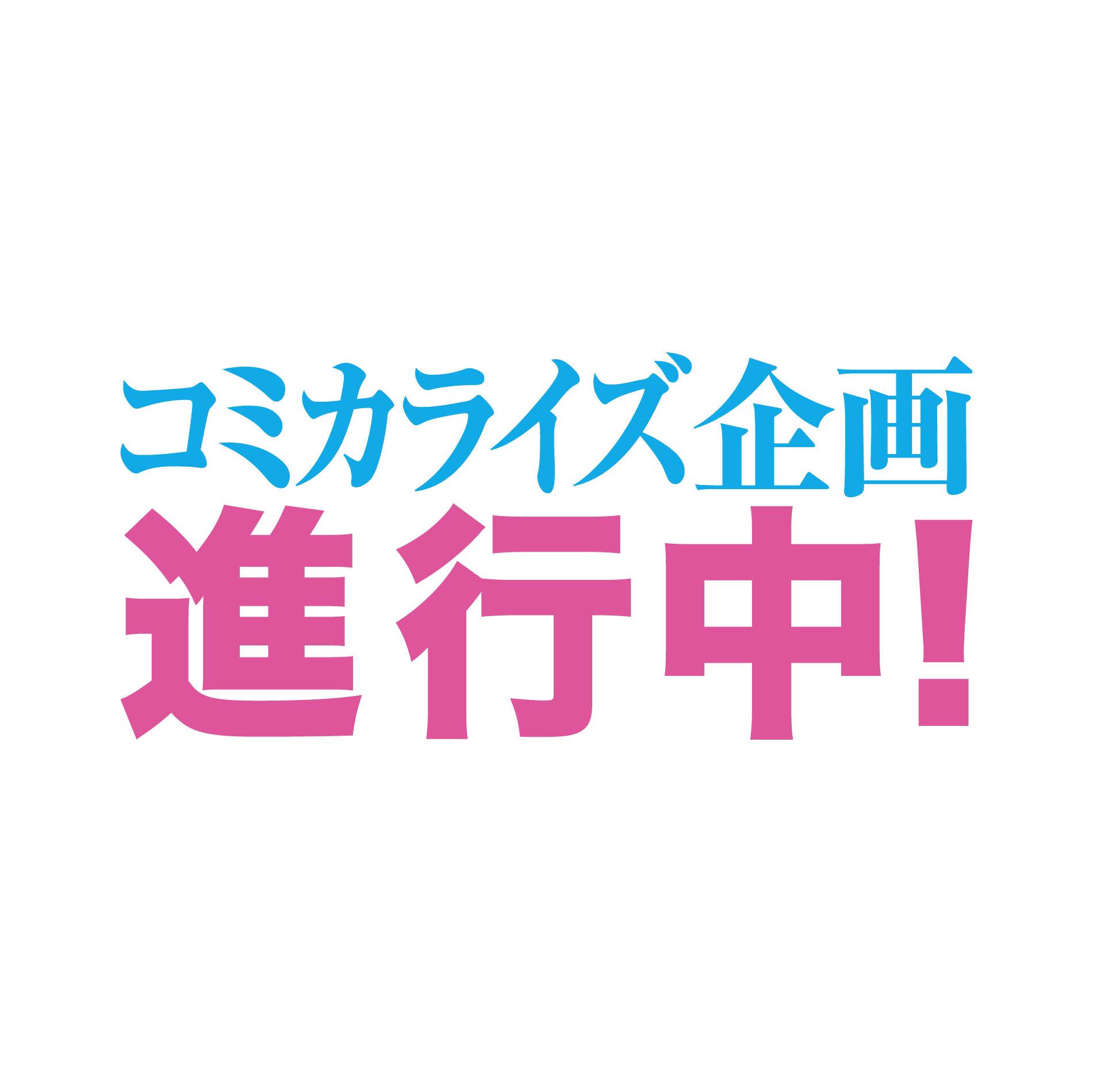 コミカライズ企画進行中！