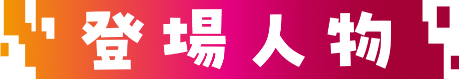 キャラクター