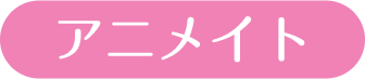 アニメイト